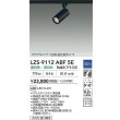 画像2: 大光電機(DAIKO) LZS-9112ABF5E スポットライト 調光(調光器別売) 温白色 LED プラグタイプ レール別売 ブラック (2)