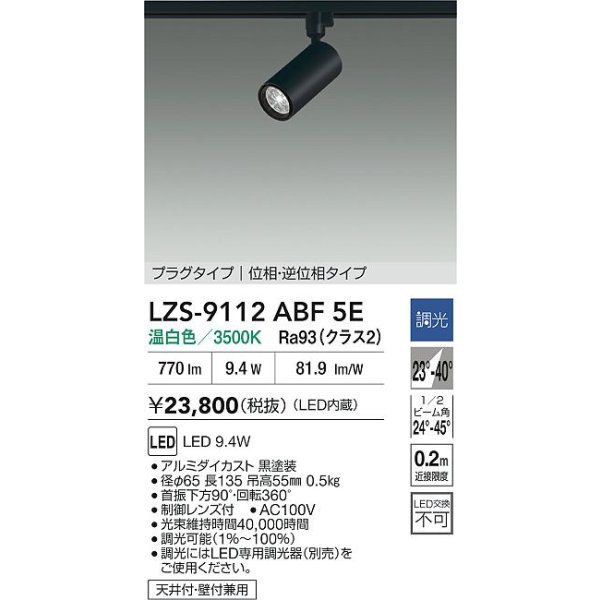 画像2: 大光電機(DAIKO) LZS-9112ABF5E スポットライト 調光(調光器別売) 温白色 LED プラグタイプ レール別売 ブラック (2)