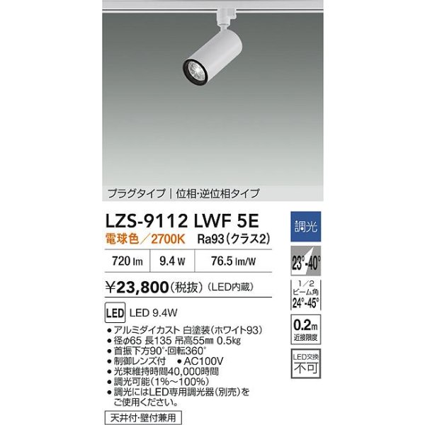 画像2: 大光電機(DAIKO) LZS-9112LWF5E スポットライト 調光(調光器別売) 電球色 LED プラグタイプ レール別売 ホワイト (2)