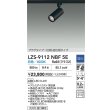 画像2: 大光電機(DAIKO) LZS-9112NBF5E スポットライト 調光(調光器別売) 白色 LED プラグタイプ レール別売 ブラック (2)
