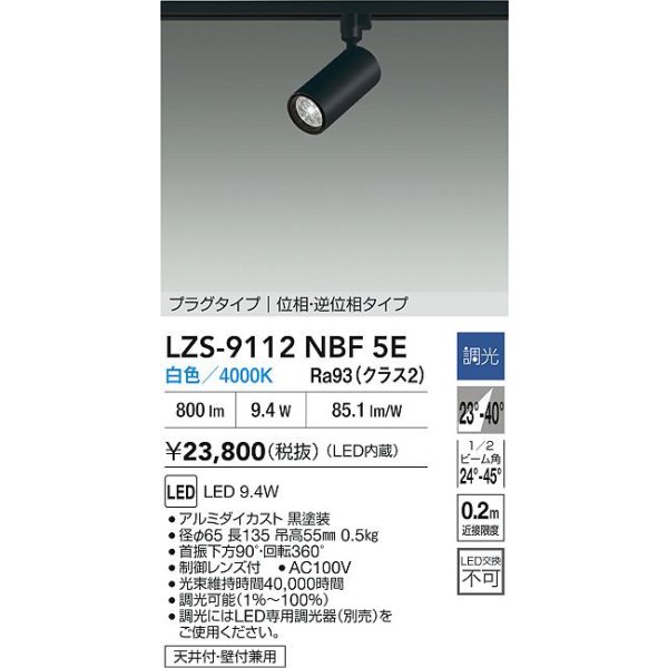 画像2: 大光電機(DAIKO) LZS-9112NBF5E スポットライト 調光(調光器別売) 白色 LED プラグタイプ レール別売 ブラック (2)