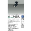 画像2: 大光電機(DAIKO) LZS-9113ABF5E スポットライト 調光(調光器別売) 温白色 LED フランジタイプ ブラック (2)