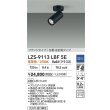画像2: 大光電機(DAIKO) LZS-9113LBF5E スポットライト 調光(調光器別売) 電球色 LED フランジタイプ ブラック (2)