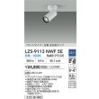 画像2: 大光電機(DAIKO) LZS-9113NWF5E スポットライト 調光(調光器別売) 白色 LED フランジタイプ ホワイト (2)