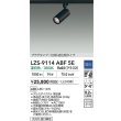 画像2: 大光電機(DAIKO) LZS-9114ABF5E スポットライト 調光(調光器別売) 温白色 LED プラグタイプ レール別売 ブラック (2)