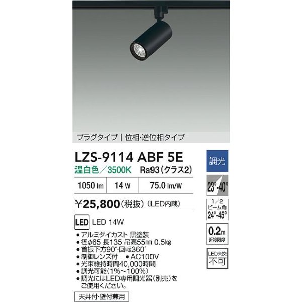 画像2: 大光電機(DAIKO) LZS-9114ABF5E スポットライト 調光(調光器別売) 温白色 LED プラグタイプ レール別売 ブラック (2)