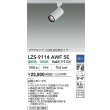 画像2: 大光電機(DAIKO) LZS-9114AWF5E スポットライト 調光(調光器別売) 温白色 LED プラグタイプ レール別売 ホワイト (2)