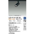 画像2: 大光電機(DAIKO) LZS-9114LBF5E スポットライト 調光(調光器別売) 電球色 LED プラグタイプ レール別売 ブラック (2)