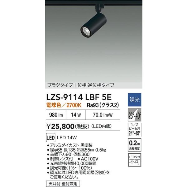画像2: 大光電機(DAIKO) LZS-9114LBF5E スポットライト 調光(調光器別売) 電球色 LED プラグタイプ レール別売 ブラック (2)