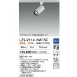 画像2: 大光電機(DAIKO) LZS-9114LWF5E スポットライト 調光(調光器別売) 電球色 LED プラグタイプ レール別売 ホワイト (2)