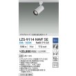 画像2: 大光電機(DAIKO) LZS-9114NWF5E スポットライト 調光(調光器別売) 白色 LED プラグタイプ レール別売 ホワイト (2)