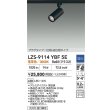 画像2: 大光電機(DAIKO) LZS-9114YBF5E スポットライト 調光(調光器別売) 電球色 LED プラグタイプ レール別売 ブラック (2)