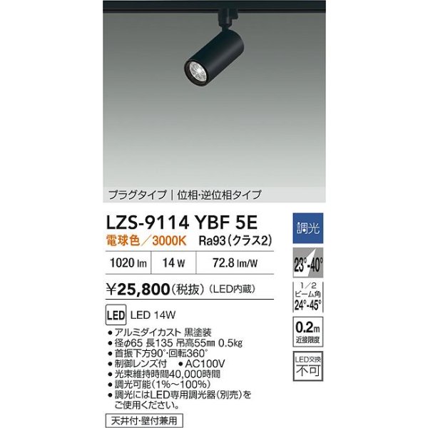 画像2: 大光電機(DAIKO) LZS-9114YBF5E スポットライト 調光(調光器別売) 電球色 LED プラグタイプ レール別売 ブラック (2)