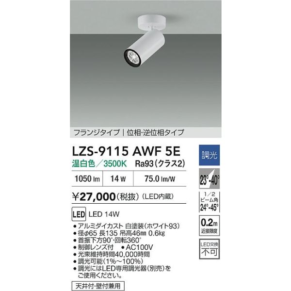 画像2: 大光電機(DAIKO) LZS-9115AWF5E スポットライト 調光(調光器別売) 温白色 LED フランジタイプ ホワイト (2)