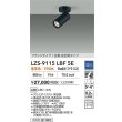 画像2: 大光電機(DAIKO) LZS-9115LBF5E スポットライト 調光(調光器別売) 電球色 LED フランジタイプ ブラック (2)