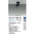 画像2: 大光電機(DAIKO) LZS-9115NBF5E スポットライト 調光(調光器別売) 白色 LED フランジタイプ ブラック (2)