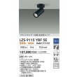 画像2: 大光電機(DAIKO) LZS-9115YBF5E スポットライト 調光(調光器別売) 電球色 LED フランジタイプ ブラック (2)
