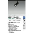 画像2: 大光電機(DAIKO) LZS-9116ABN5 スポットライト 調光(調光器別売) 温白色 LED プラグタイプ レール別売 ブラック (2)