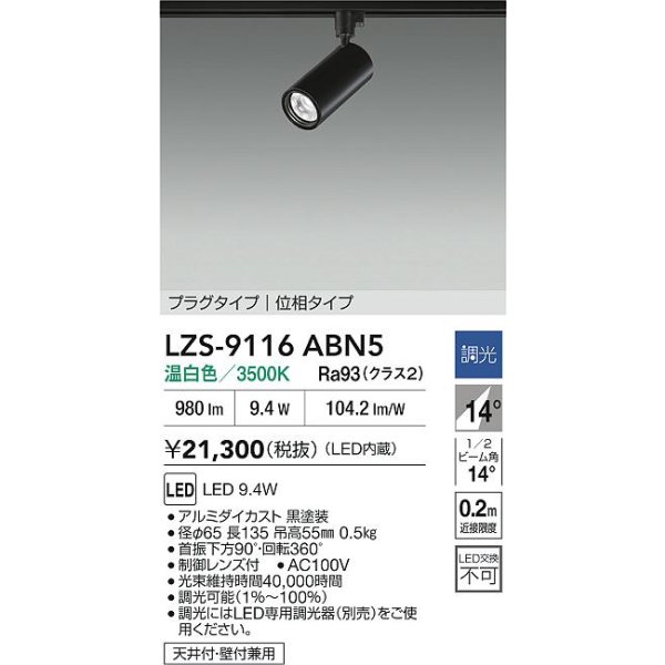 画像2: 大光電機(DAIKO) LZS-9116ABN5 スポットライト 調光(調光器別売) 温白色 LED プラグタイプ レール別売 ブラック (2)