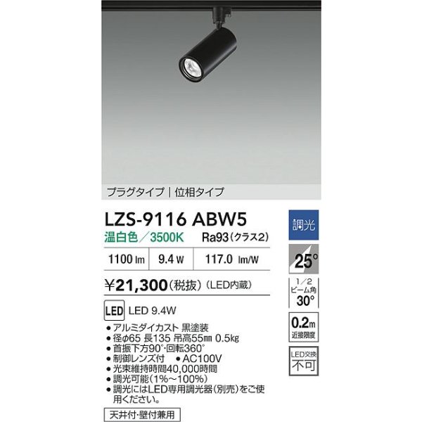 画像2: 大光電機(DAIKO) LZS-9116ABW5 スポットライト 調光(調光器別売) 温白色 LED プラグタイプ レール別売 ブラック (2)