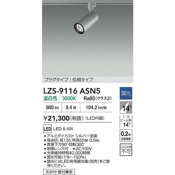 画像2: 大光電機(DAIKO) LZS-9116ASN5 スポットライト 調光(調光器別売) 温白色 LED プラグタイプ レール別売 シルバー (2)