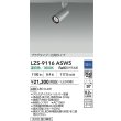 画像2: 大光電機(DAIKO) LZS-9116ASW5 スポットライト 調光(調光器別売) 温白色 LED プラグタイプ レール別売 シルバー (2)