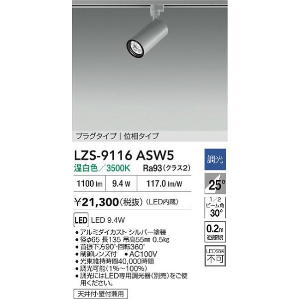 画像2: 大光電機(DAIKO) LZS-9116ASW5 スポットライト 調光(調光器別売) 温白色 LED プラグタイプ レール別売 シルバー (2)