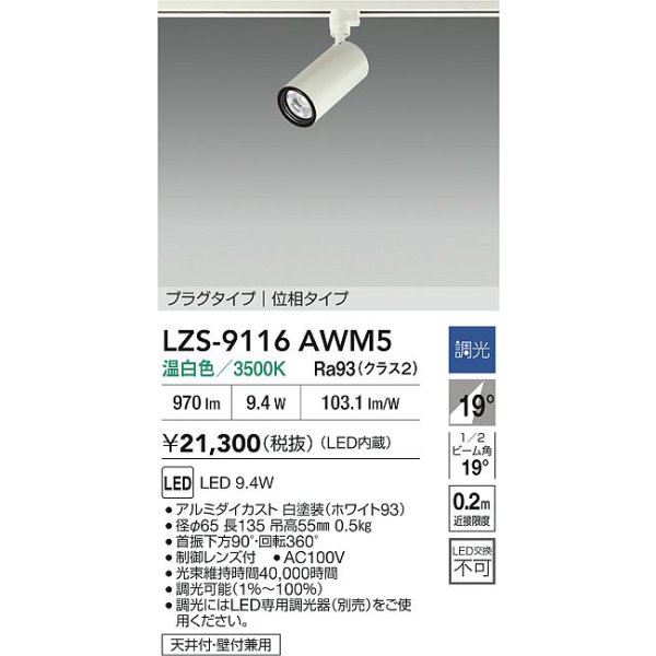 画像2: 大光電機(DAIKO) LZS-9116AWM5 スポットライト 調光(調光器別売) 温白色 LED プラグタイプ レール別売 ホワイト (2)
