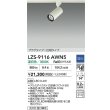 画像2: 大光電機(DAIKO) LZS-9116AWN5 スポットライト 調光(調光器別売) 温白色 LED プラグタイプ レール別売 ホワイト (2)