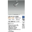 画像2: 大光電機(DAIKO) LZS-9116LSM5 スポットライト 調光(調光器別売) 電球色 LED プラグタイプ レール別売 シルバー (2)
