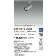 画像2: 大光電機(DAIKO) LZS-9116LSN5 スポットライト 調光(調光器別売) 電球色 LED プラグタイプ レール別売 シルバー (2)