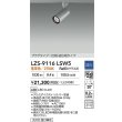 画像2: 大光電機(DAIKO) LZS-9116LSW5 スポットライト 調光(調光器別売) 電球色 LED プラグタイプ レール別売 シルバー (2)