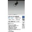 画像2: 大光電機(DAIKO) LZS-9116NBW5 スポットライト 調光(調光器別売) 白色 LED プラグタイプ レール別売 ブラック (2)