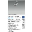 画像2: 大光電機(DAIKO) LZS-9116NSM5 スポットライト 調光(調光器別売) 白色 LED プラグタイプ レール別売 シルバー (2)