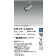 画像2: 大光電機(DAIKO) LZS-9116NSN5 スポットライト 調光(調光器別売) 白色 LED プラグタイプ レール別売 シルバー (2)