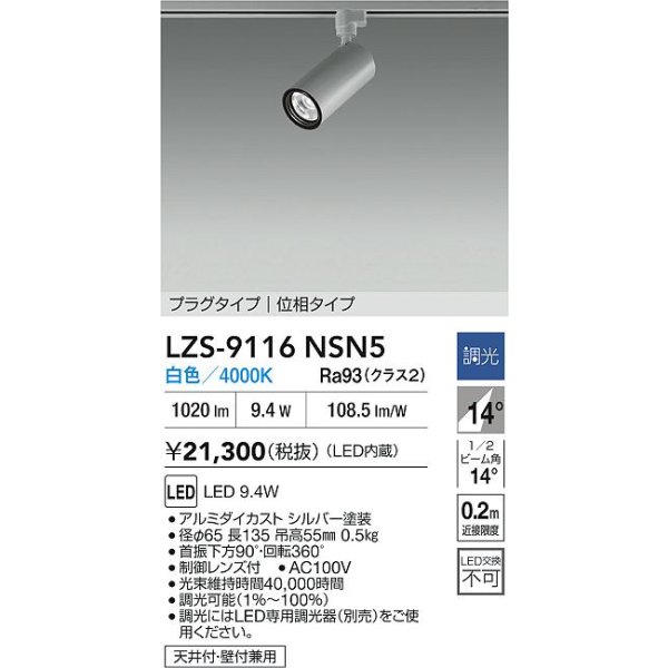 画像2: 大光電機(DAIKO) LZS-9116NSN5 スポットライト 調光(調光器別売) 白色 LED プラグタイプ レール別売 シルバー (2)
