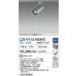 画像2: 大光電機(DAIKO) LZS-9116NSW5 スポットライト 調光(調光器別売) 白色 LED プラグタイプ レール別売 シルバー (2)