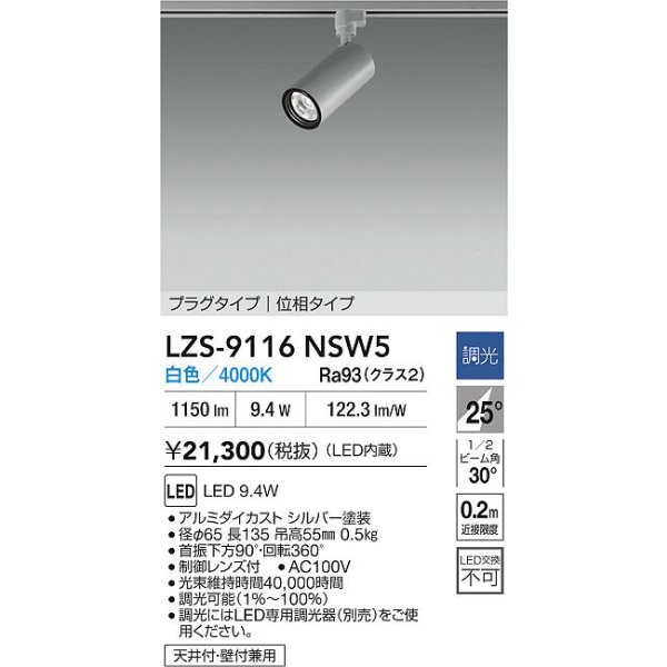 画像2: 大光電機(DAIKO) LZS-9116NSW5 スポットライト 調光(調光器別売) 白色 LED プラグタイプ レール別売 シルバー (2)