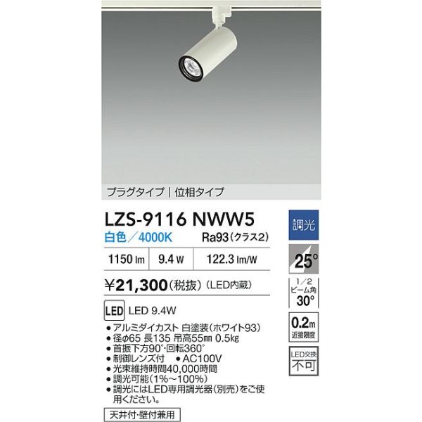 画像2: 大光電機(DAIKO) LZS-9116NWW5 スポットライト 調光(調光器別売) 白色 LED プラグタイプ レール別売 ホワイト (2)
