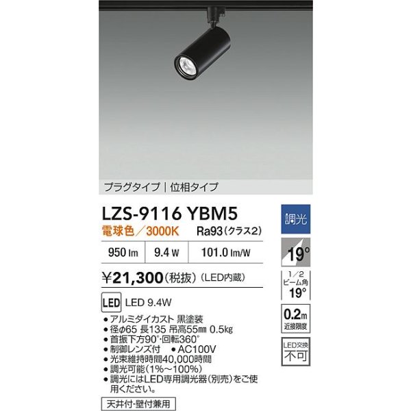 画像2: 大光電機(DAIKO) LZS-9116YBM5 スポットライト 調光(調光器別売) 電球色 LED プラグタイプ レール別売 ブラック (2)