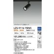 画像2: 大光電機(DAIKO) LZS-9116YBN5 スポットライト 調光(調光器別売) 電球色 LED プラグタイプ レール別売 ブラック (2)