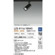 画像2: 大光電機(DAIKO) LZS-9116YBW5 スポットライト 調光(調光器別売) 電球色 LED プラグタイプ レール別売 ブラック (2)