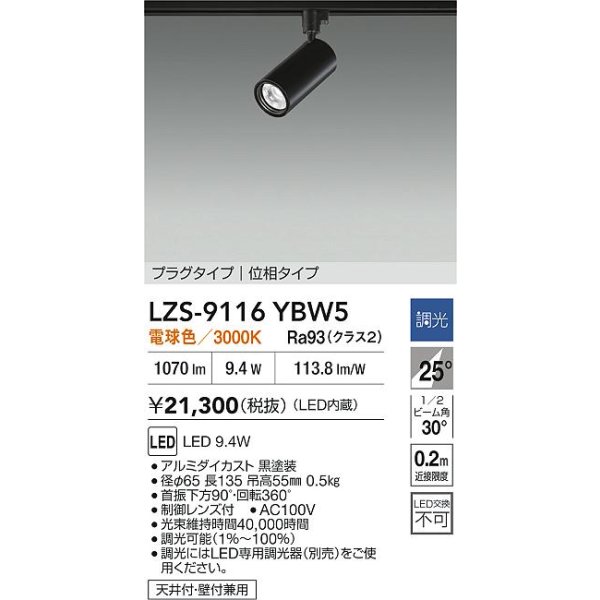 画像2: 大光電機(DAIKO) LZS-9116YBW5 スポットライト 調光(調光器別売) 電球色 LED プラグタイプ レール別売 ブラック (2)