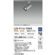 画像2: 大光電機(DAIKO) LZS-9116YSM5 スポットライト 調光(調光器別売) 電球色 LED プラグタイプ レール別売 シルバー (2)