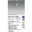 画像2: 大光電機(DAIKO) LZS-9116YSW5 スポットライト 調光(調光器別売) 電球色 LED プラグタイプ レール別売 シルバー (2)