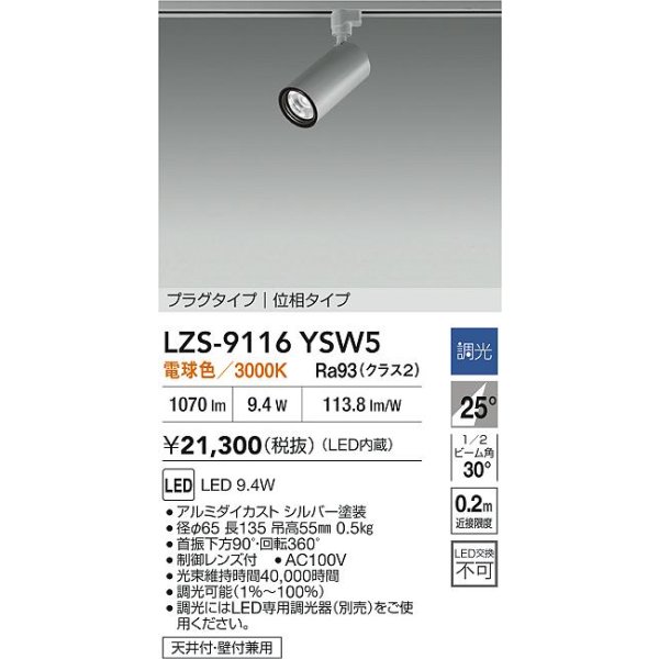 画像2: 大光電機(DAIKO) LZS-9116YSW5 スポットライト 調光(調光器別売) 電球色 LED プラグタイプ レール別売 シルバー (2)