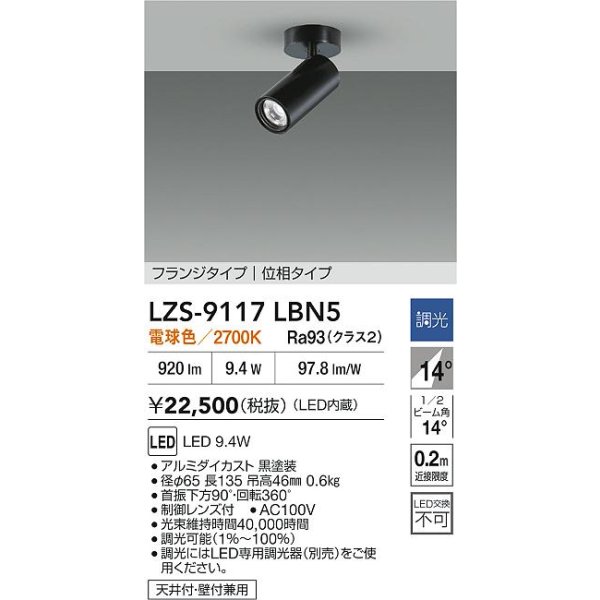 画像2: 大光電機(DAIKO) LZS-9117LBN5 スポットライト 調光(調光器別売) 電球色 LED フランジタイプ ブラック (2)