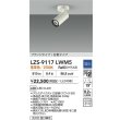 画像2: 大光電機(DAIKO) LZS-9117LWM5 スポットライト 調光(調光器別売) 電球色 LED フランジタイプ ホワイト (2)