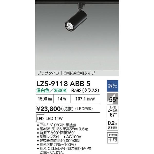 画像2: 大光電機(DAIKO) LZS-9118ABB5 スポットライト 調光(調光器別売) 温白色 LED プラグタイプ レール別売 ブラック (2)