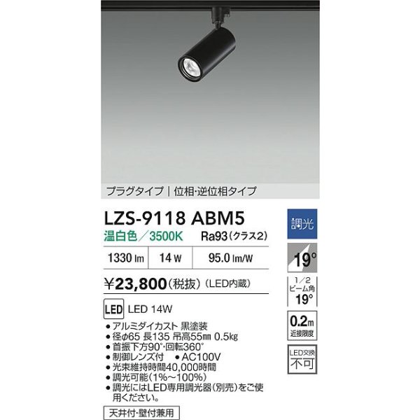 画像2: 大光電機(DAIKO) LZS-9118ABM5 スポットライト 調光(調光器別売) 温白色 LED プラグタイプ レール別売 ブラック (2)
